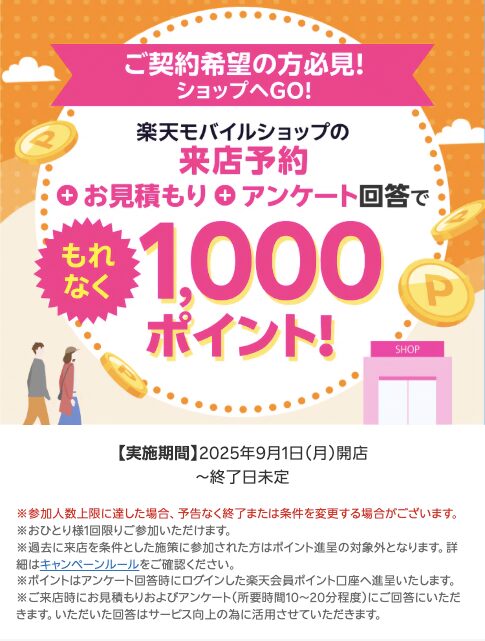 楽天モバイルショップの来店予約+お見積もり+アンケート回答で1,000ポイント進呈