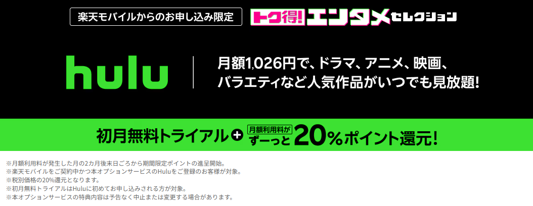 楽天モバイルｘhuluのトク得エンタメセレクションとは