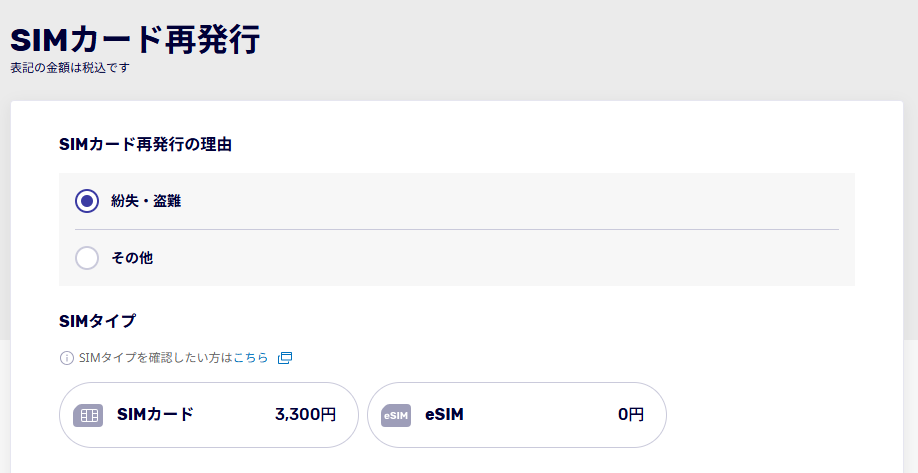 楽天モバイルSIMカード再発行