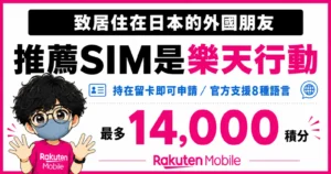 rakuten-mobile-sim-advertisement.webp 楽天モバイルのSIMカード推奨広告