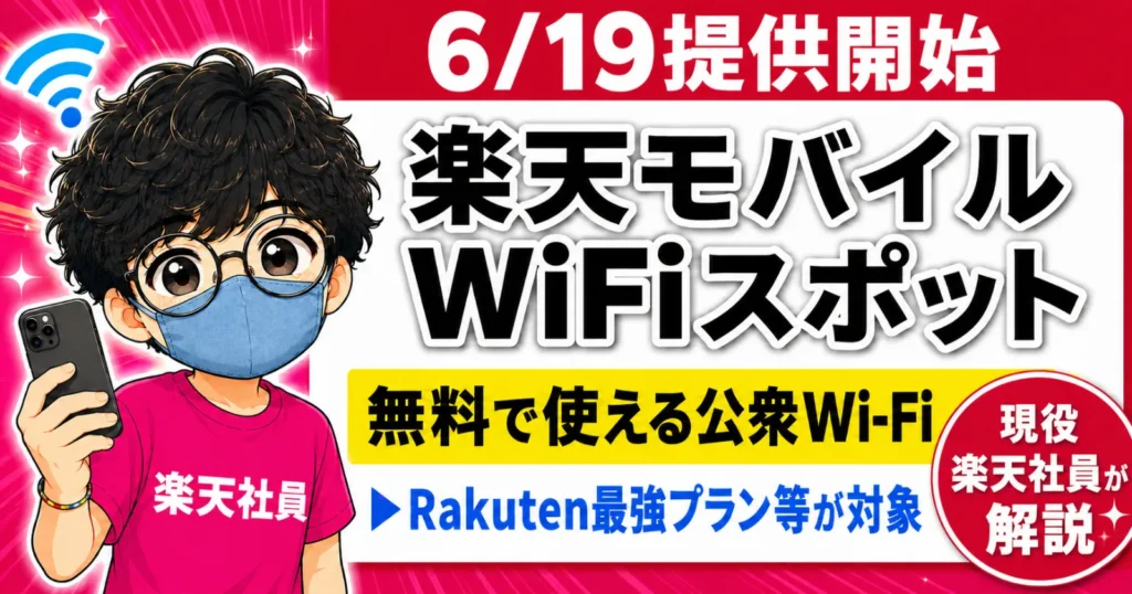 楽天モバイルWiFiスポット6月19日開始