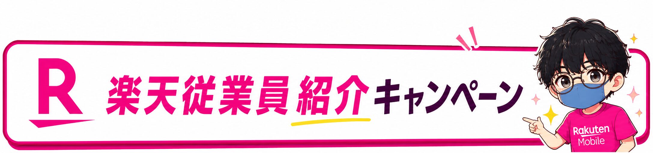 楽天モバイル従業員紹介キャンペーンサイト